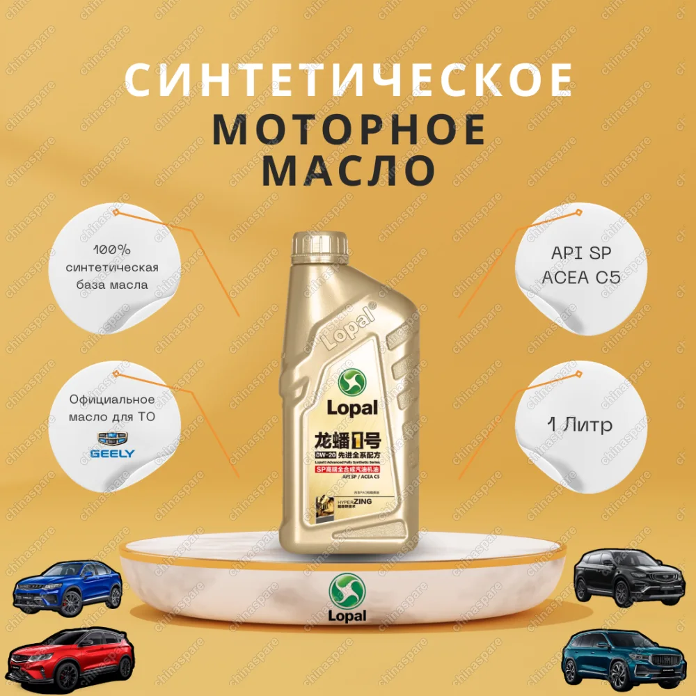 Масло моторное Lopal 1 Advanced Fully Synthetic Series SP 0W-20 (1L)