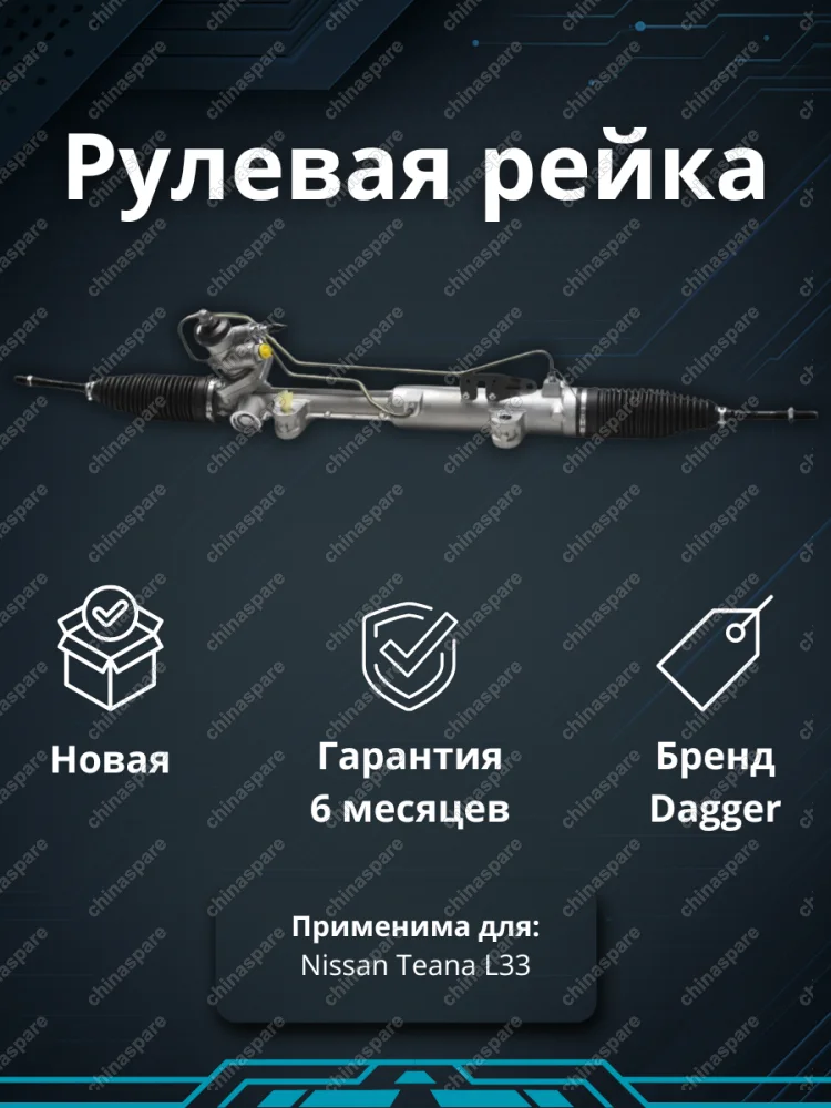 Рейка рулевая Nissan Teana L33