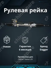 Рейка рулевая Nissan Teana L33