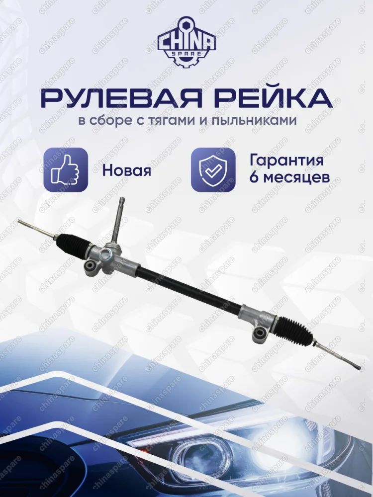 Рейка рулевая Chevrolet Spark 09-16 / Ravon R2