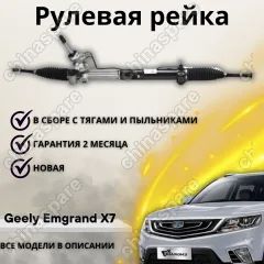 Рейка рулевая Geely Emgrand X7 NL4