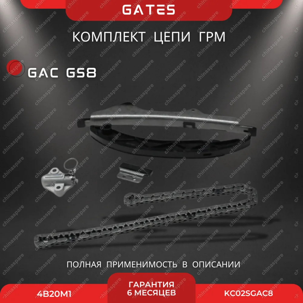 Комплект для замены цепи ГРМ GAC GS8 4B20M1