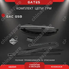 Комплект для замены цепи ГРМ GAC GS8 4B20M1