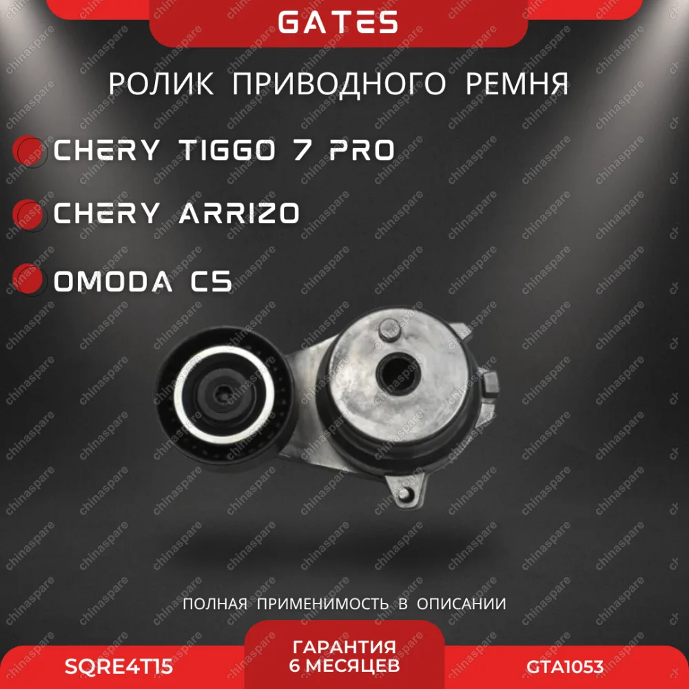 Ролик натяжителя приводного ремня в сборе Chery Tiggo 7 Pro Exeed / Omoda SQRE4T15 (S128111200)