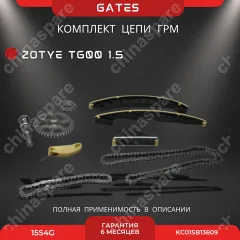 Комплект ГРМ для замены цепи Zotye T600 1,5 15S4G MG350 15S4GSET