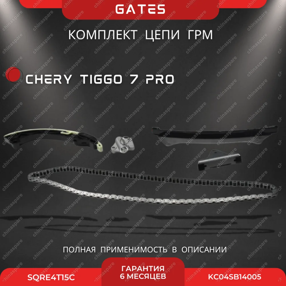 Комплект для замены цепи ГРМ Chery Tiggo 7 Pro SQRE4T15C