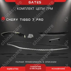 Комплект для замены цепи ГРМ Chery Tiggo 7 Pro SQRE4T15C