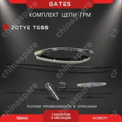 Комплект ГРМ для замены цепи Zotye T600 1,5 15S4G