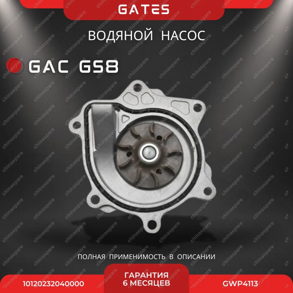 Насос водяной Gates GAC GS8