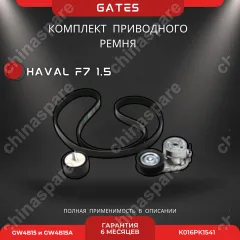 Комплект приводного ремня (с роликами) Haval F7 1,5 GW4B15/GW4B15A