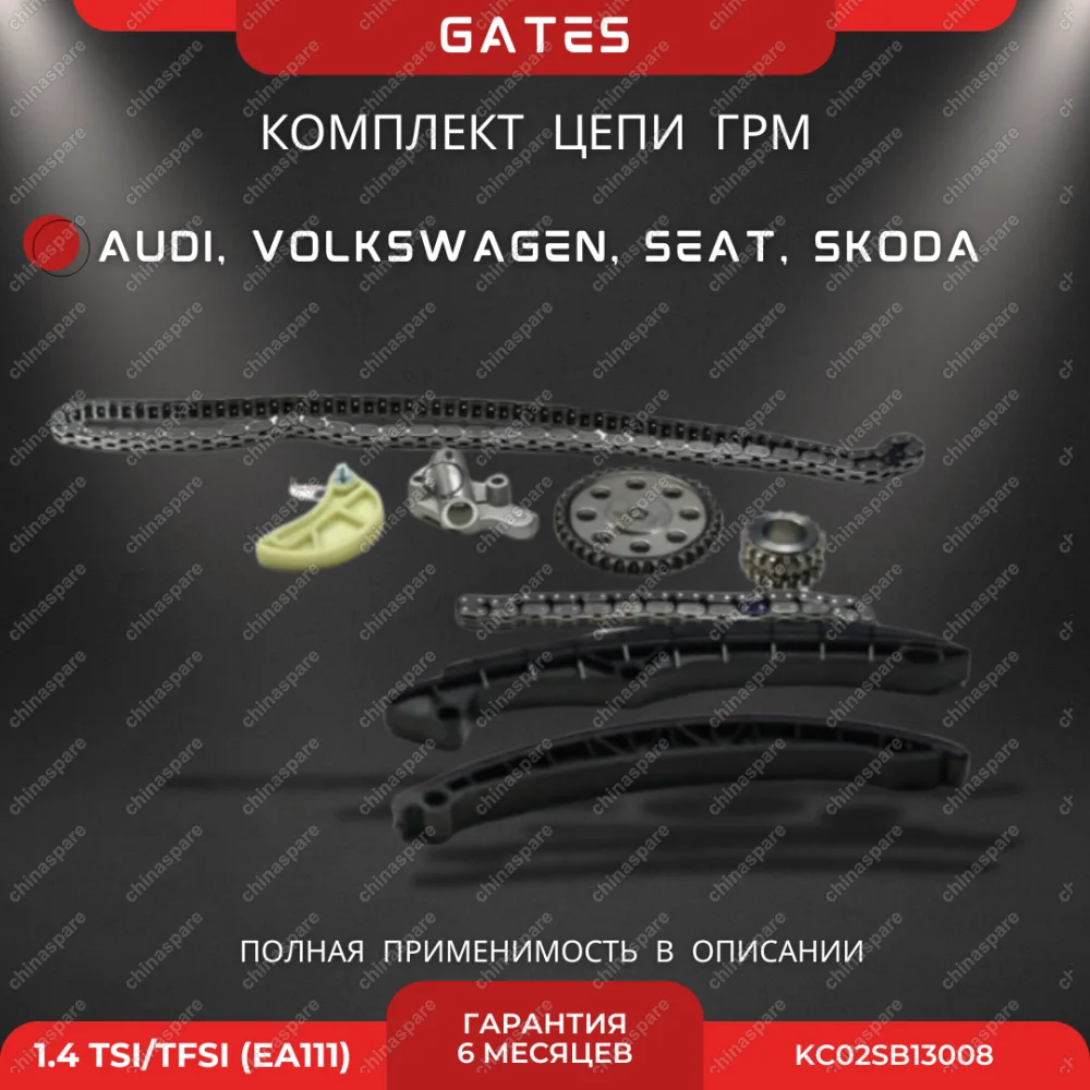 KC02SB13008 Комплект для замены цепи ГРМ Gates VAG 1,4 TSI/TFSI EA111