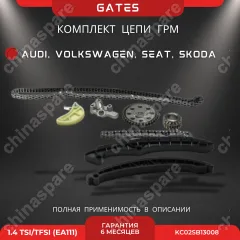 KC02SB13008 Комплект для замены цепи ГРМ Gates VAG 1,4 TSI/TFSI EA111
