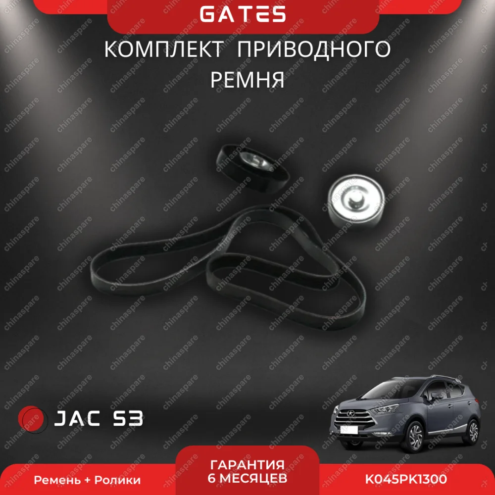 Комплект приводного ремня JAC S3