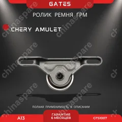 Ролик ремня натяжной ГРМ Chery Amulet (4801007050)  Gates