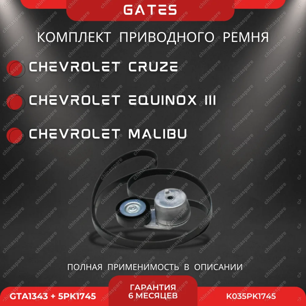 Комплект приводного ремня Chevrolet Malibu / Equinox III 1,5 / Opel Insignia B, Astra K