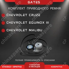 Комплект приводного ремня Chevrolet Malibu / Equinox III 1,5 / Opel Insignia B, Astra K