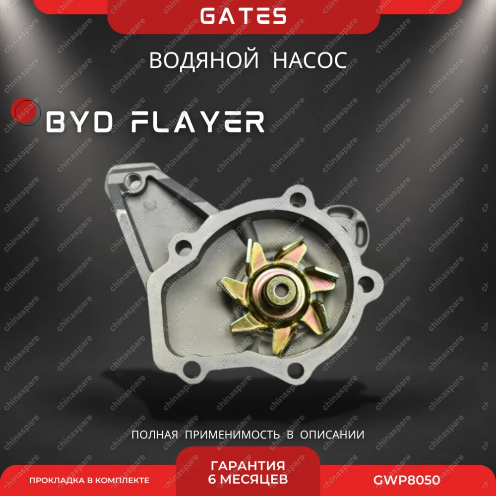 Насос водяной Gates BYD Flyer