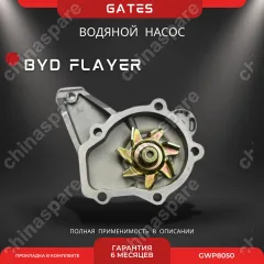 Насос водяной Gates BYD Flyer
