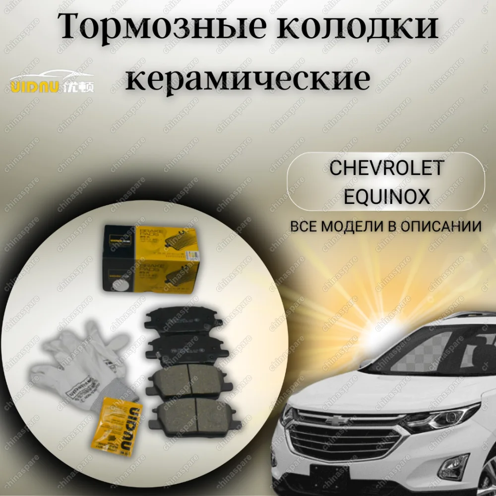 Колодки тормозные передние UIDNU Chevrolet Equinox 1,5