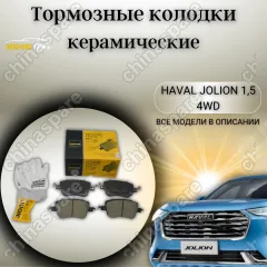 Колодки тормозные передние (комплект) Haval Jolion 1,5 4WD