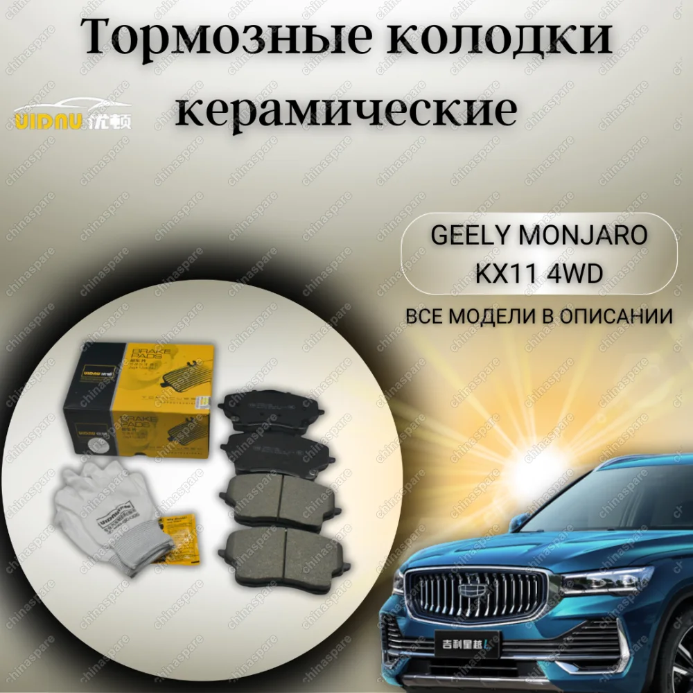 Колодки тормозные передние Geely Monjaro KX11 4WD (4048087600)  UIDNU