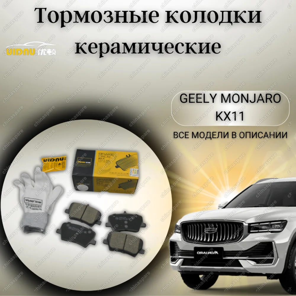 Колодки тормозные задние (комплект) UIDNU Geely Monjaro KX11