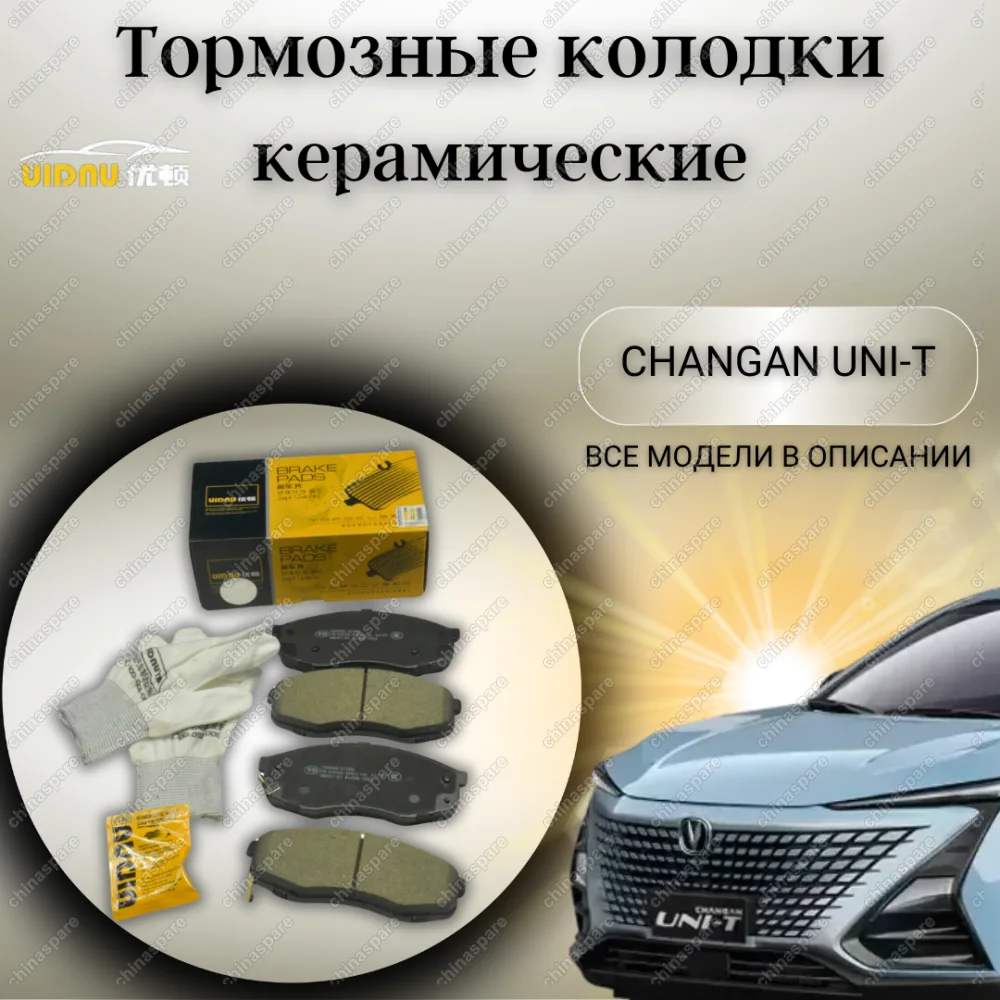 Колодки тормозные передние (комплект) UIDNU Changan UNI-T