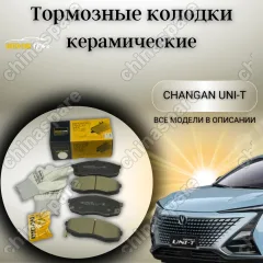 Колодки тормозные передние (комплект) UIDNU Changan UNI-T