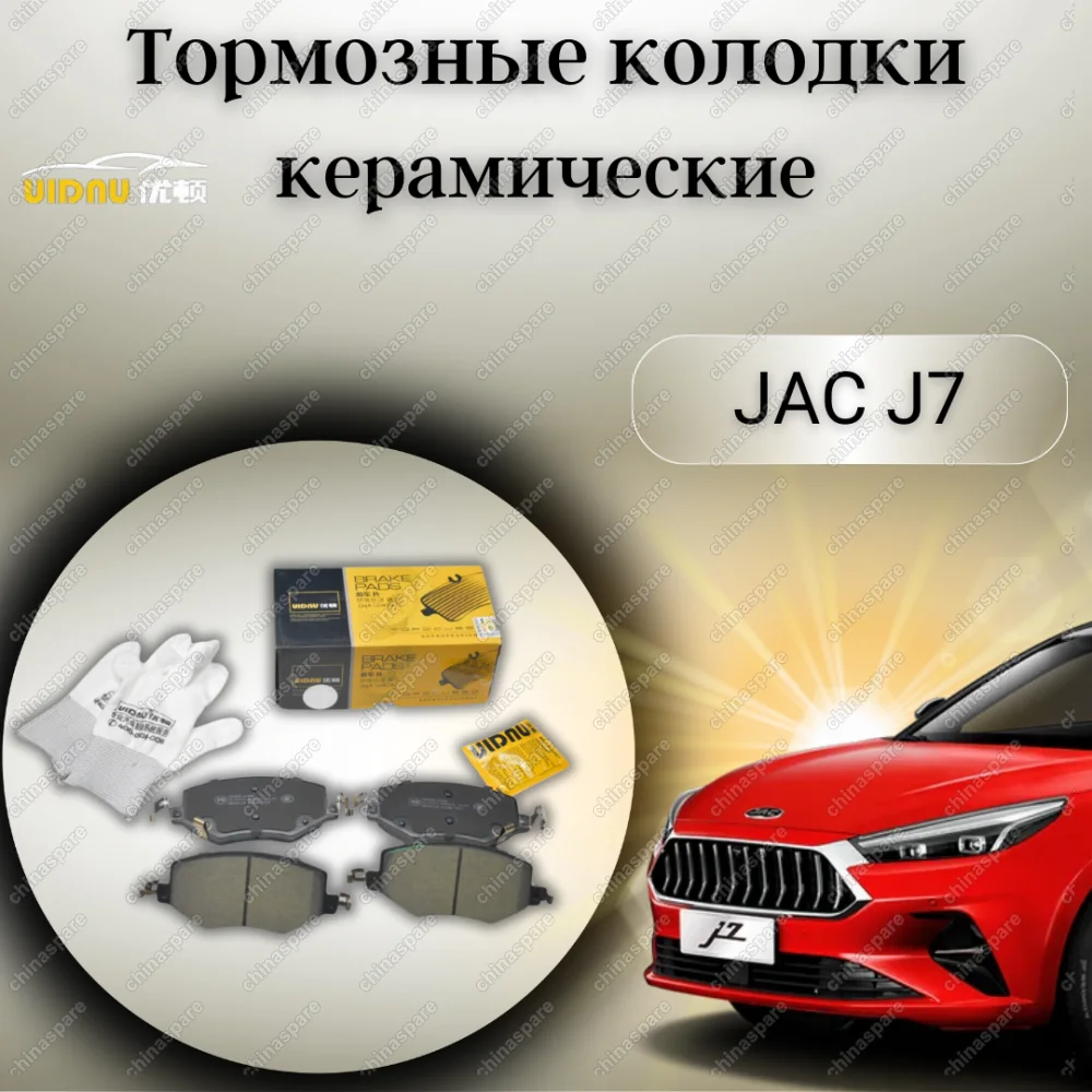 Колодки тормозные передние  JAC J7 (3503100U7300F011) UIDNU (комплект)