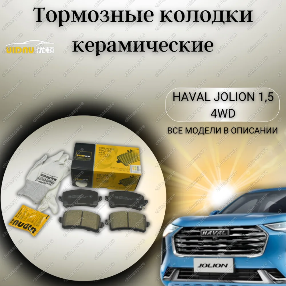 Колодки тормозные задние UIDNU (комплект) Haval Jolion 4WD