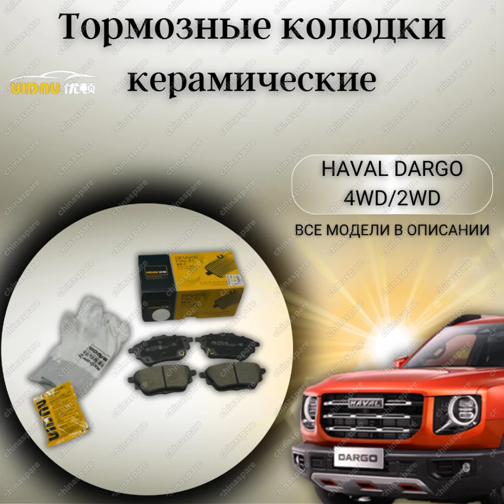 Колодки тормозные задние (комплект) UIDNU Haval Dargo 4WD/2WD