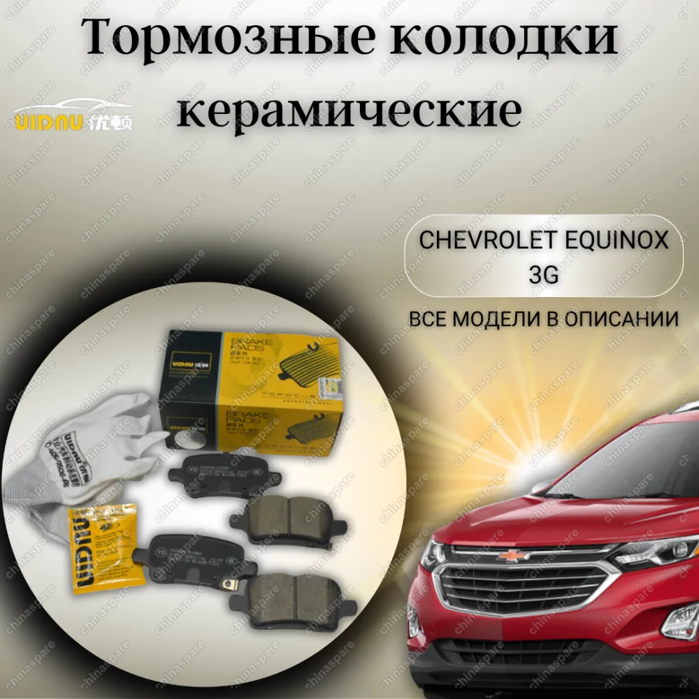 Колодки тормозные задние UIDNU (комплект) Chevrolet Equinox 3G MALIBU Insignia B Volt под электроручник