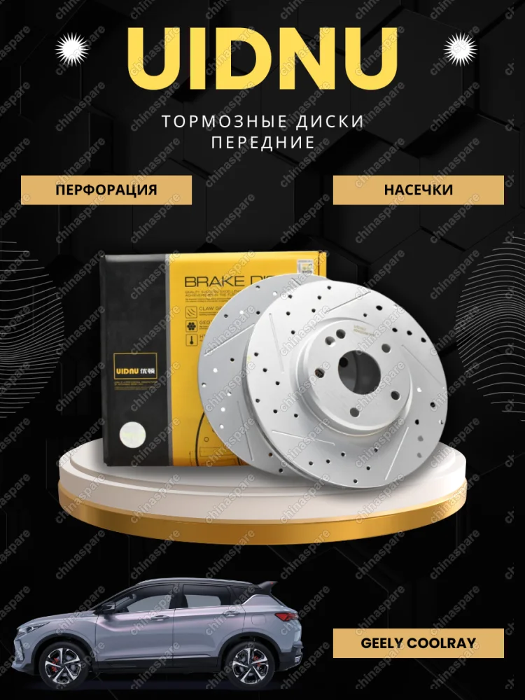 Диск тормозной передний перфорированный (комплект) Geely Coolray  (4048046700/4048102500) UIDNU