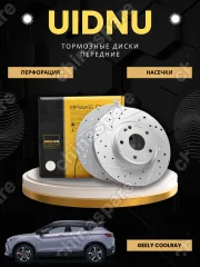 Диск тормозной передний перфорированный (комплект) Geely Coolray  (4048046700/4048102500) UIDNU