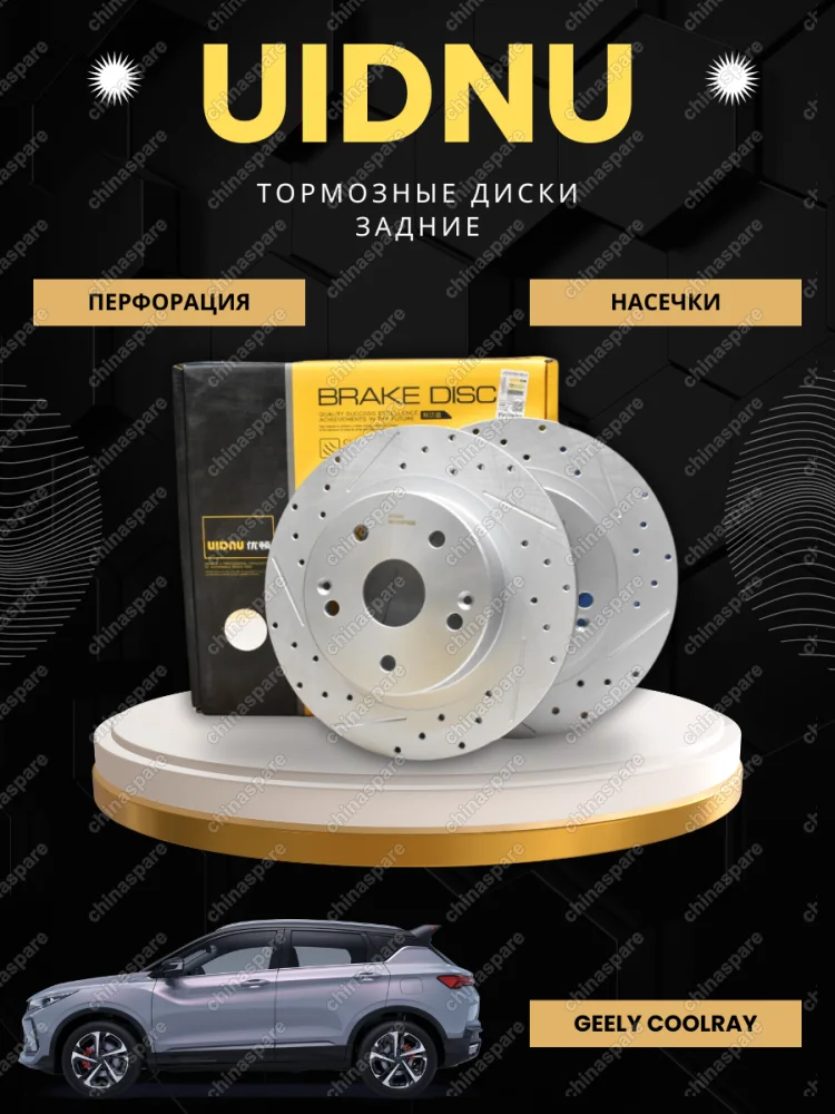 Диск тормозной задний перфорированный  Geely Coolray (комплект, 4050041600) UIDNU