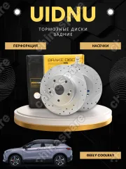 Диск тормозной задний перфорированный  Geely Coolray (комплект, 4050041600) UIDNU