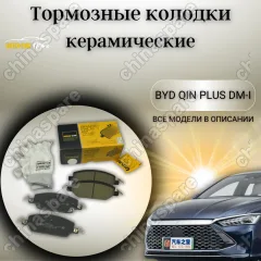 Колодки тормозные передние UIDNU (комплект) BYD Qin EV/Qin PLUS DM-i