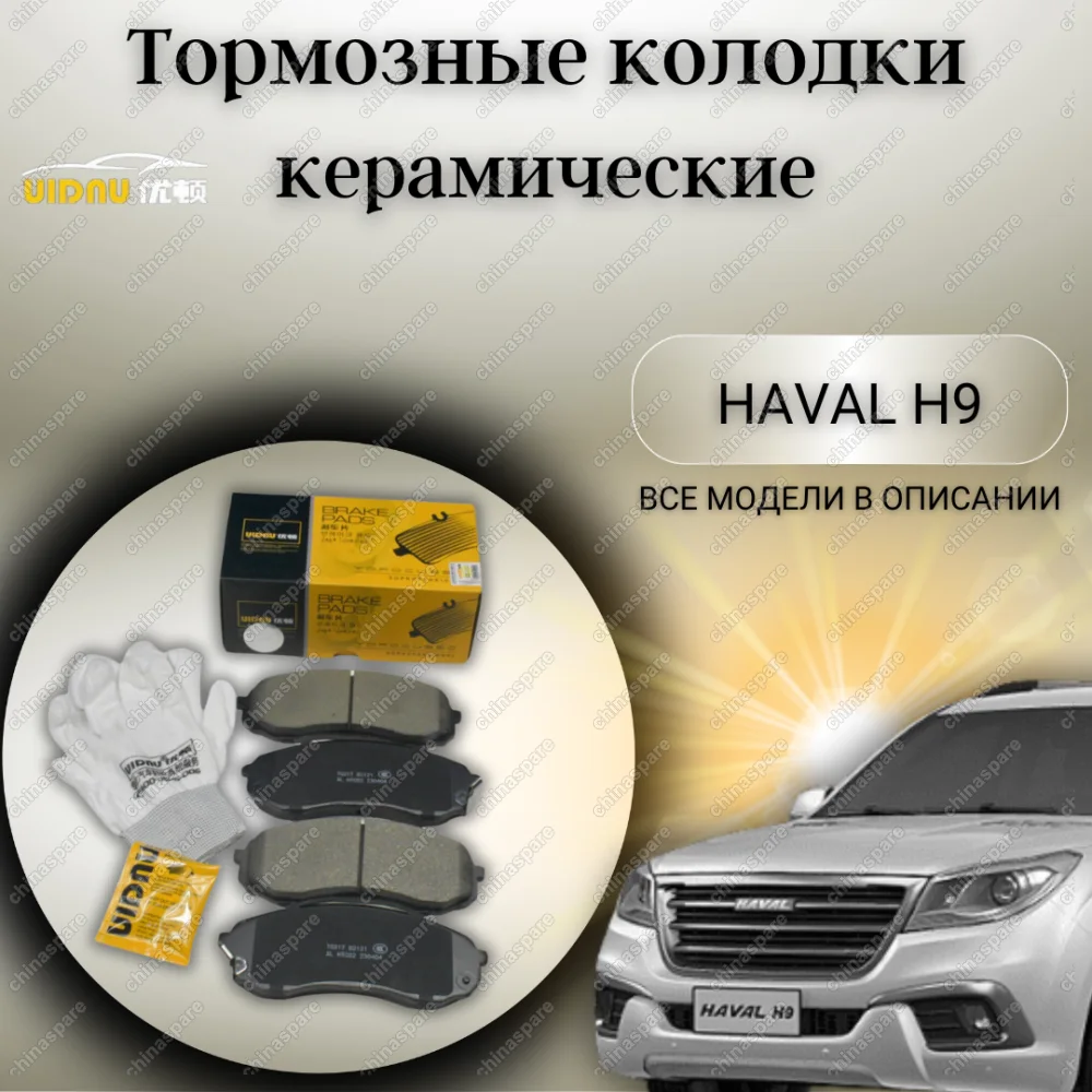 Колодки тормозные передние Haval H9, H8 (комплект)