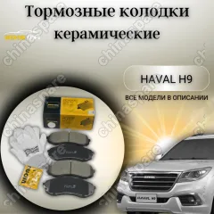 Колодки тормозные передние Haval H9, H8 (комплект)