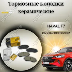 Колодки тормозные передние HAVAL F7 (F7x) / EXEED TXL 2019-, EXEED VX 2019- / Honda CR-V 2006- / Changan CS75