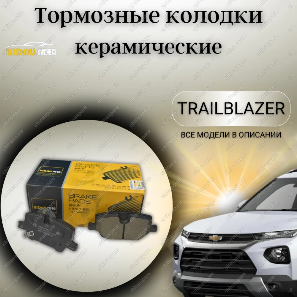 Колодки тормозные UIDNU Chevrolet TrailBlazer 2021- ENCORE GX (SV2) 2019/07- задние Ceramic 42704774