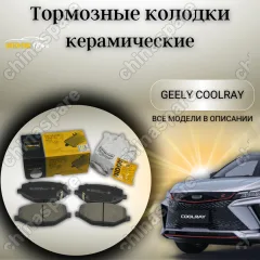 Колодки тормозные передние UIDNU Geely Coolray