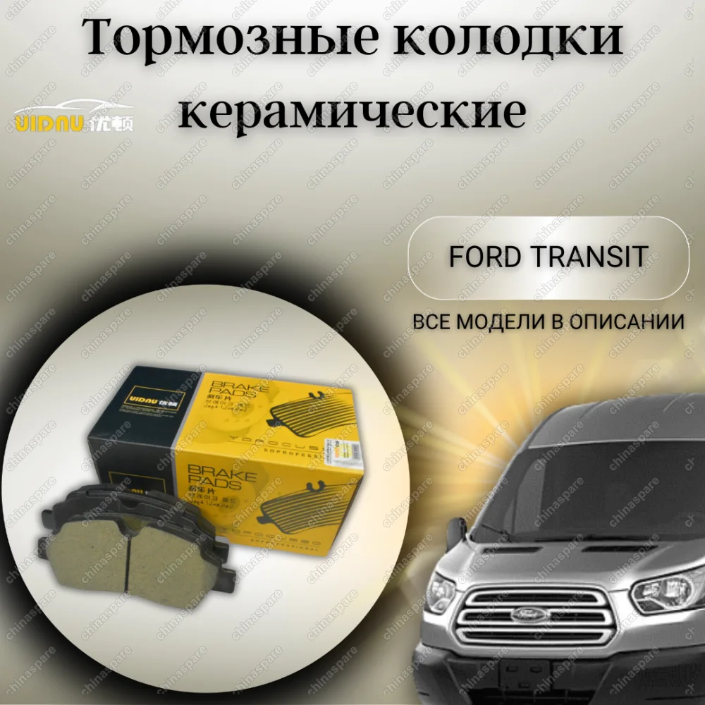 Колодки тормозные задние UIDNU Ford Transit 2.2TDCi 14-