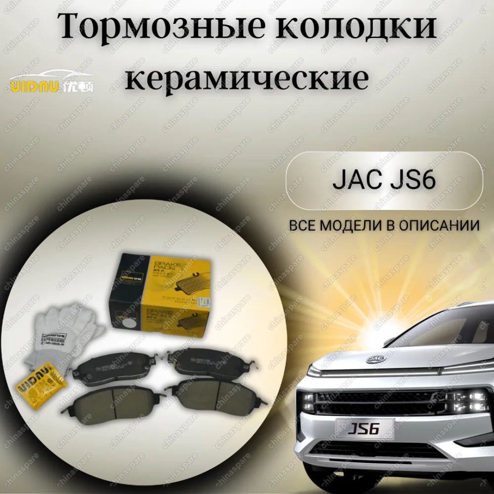 Колодки тормозные передние UIDNU JAC JS6
