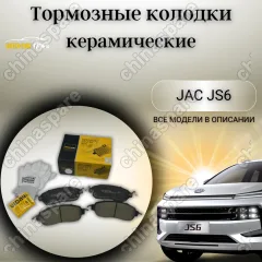 Колодки тормозные передние UIDNU JAC JS6
