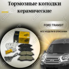Колодки тормозные передние UIDNU Ford Transit 2,2 TDCi 14-
