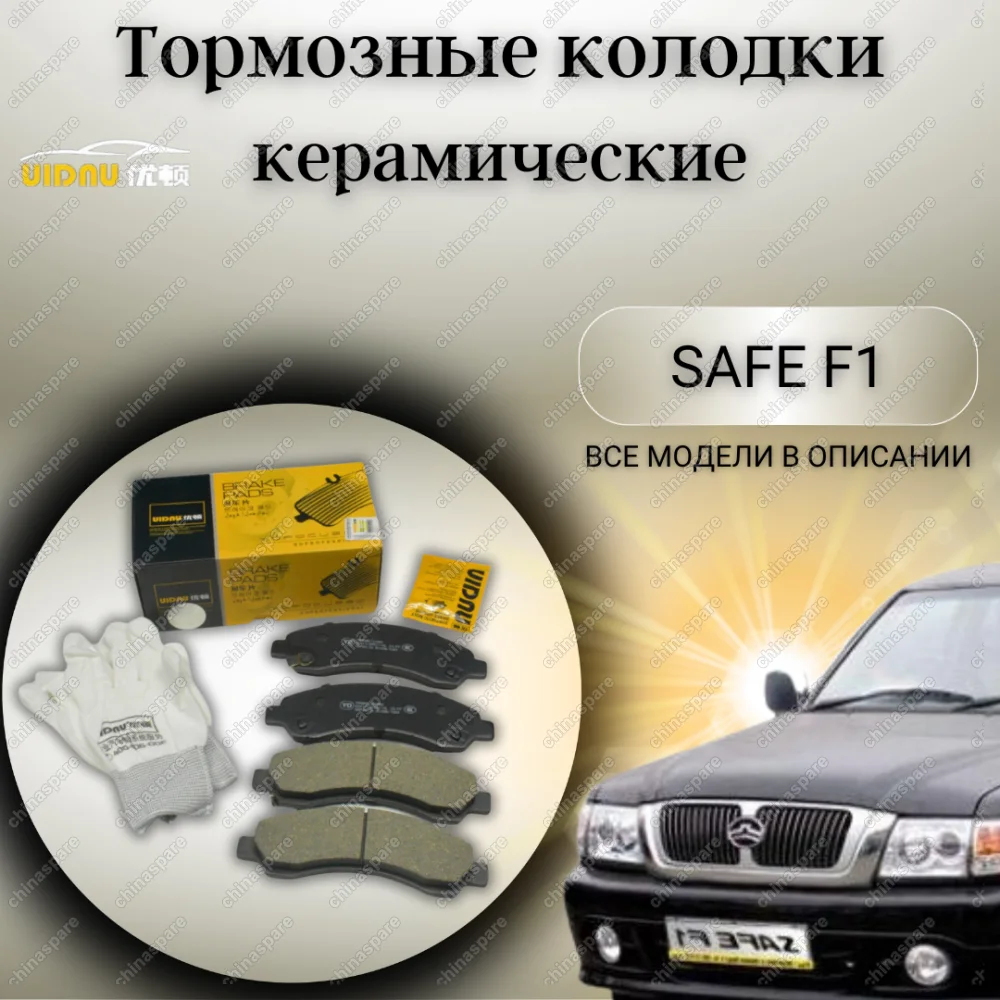 Колодки тормозные передние (комплект) UIDNU Great Wall Hover, Safe F1, Sailor, Wingle