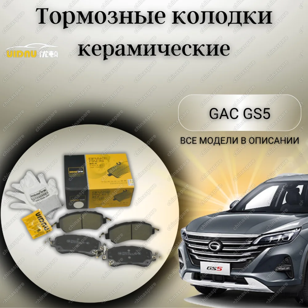 Колодки тормозные передние  GAC GS5 (8835002ARX0000) UIDNU (комплект)