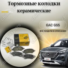 Колодки тормозные передние  GAC GS5 (8835002ARX0000) UIDNU (комплект)
