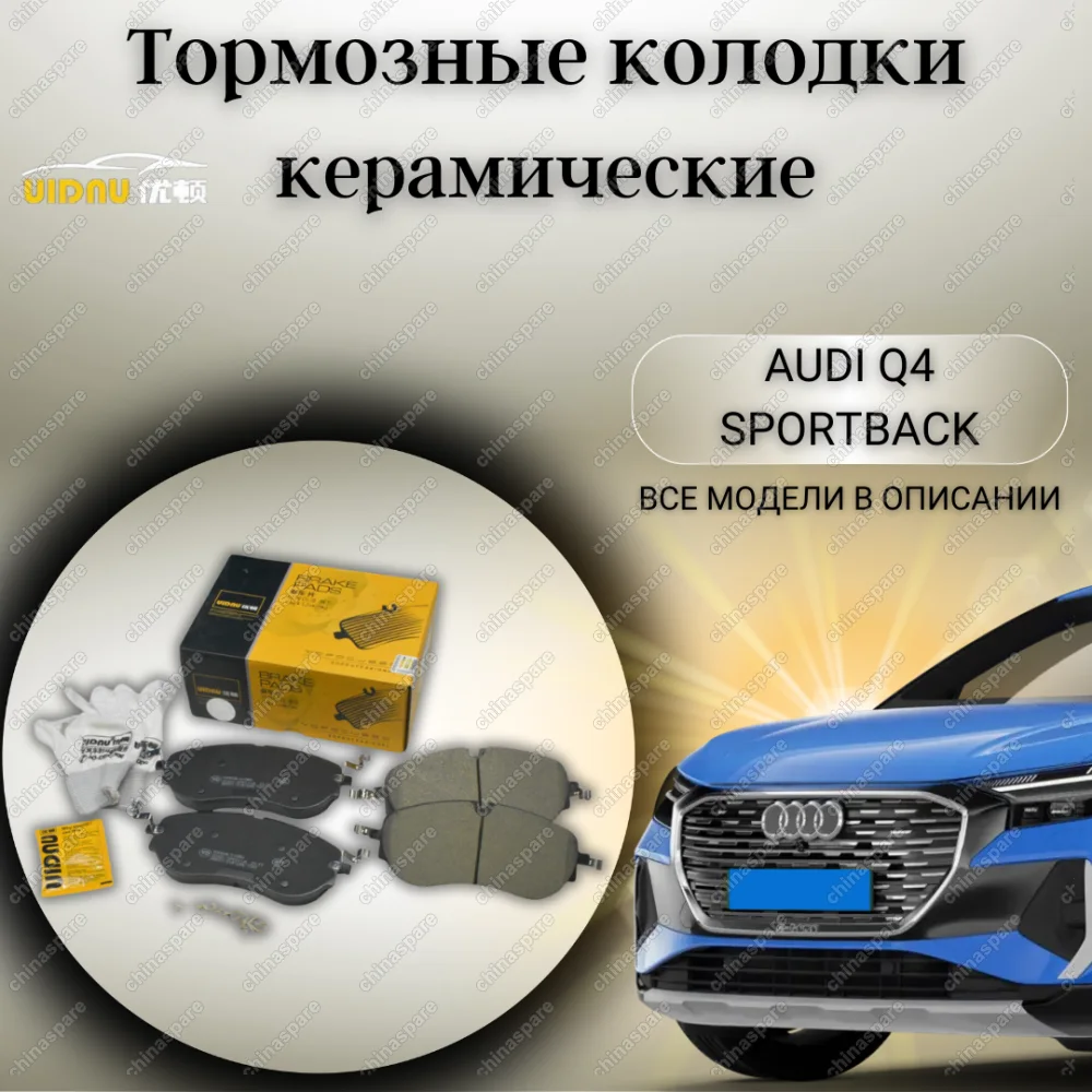 Колодки тормозные передние UIDNU (комплект) Audi Q4 Sportback (F4N) 2021/06- ID.4 (E21) 2020/05- ENYAQ iV SUV (5AC, 5AZ) 2020/10-